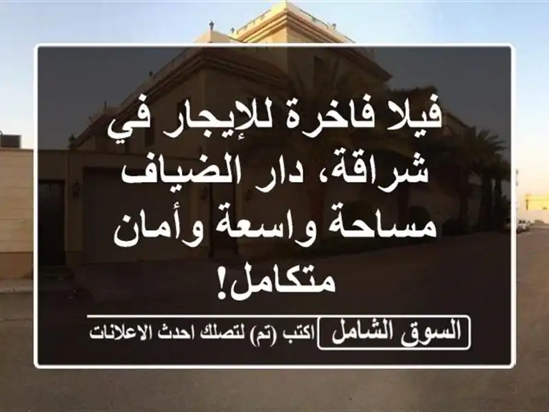 فيلا فاخرة للإيجار في شراقة، دار الضياف - مساحة...