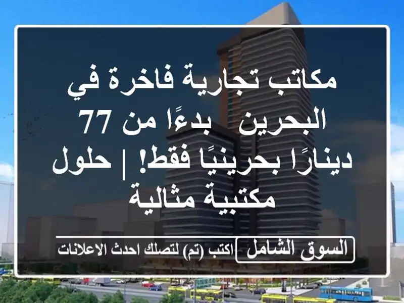 مكاتب تجارية فاخرة في البحرين - بدءًا من 77...