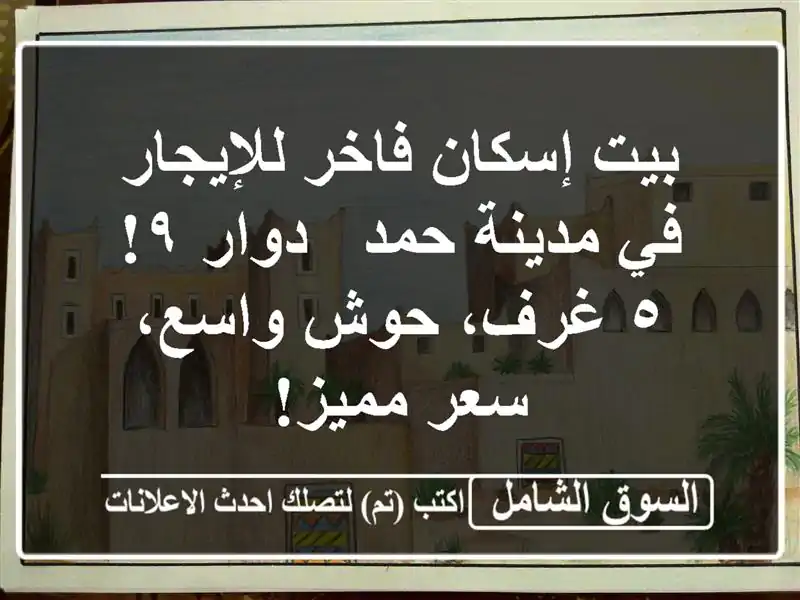 بيت إسكان فاخر للإيجار في مدينة حمد - دوار ٩! ٥ غرف،...