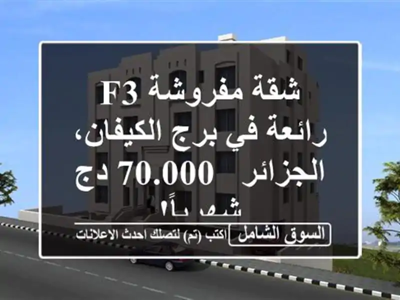 شقة مفروشة F3 رائعة في برج الكيفان، الجزائر - 70.000...