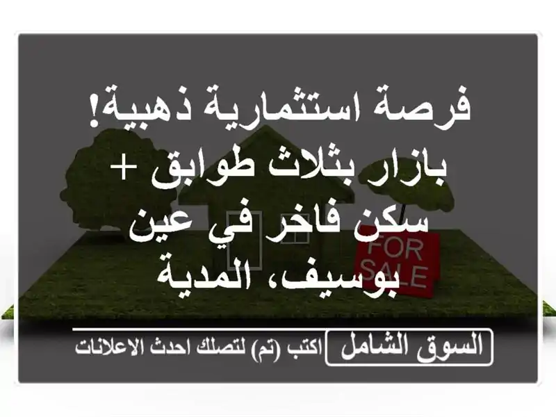 فرصة استثمارية ذهبية! بازار بثلاث طوابق + سكن فاخر...