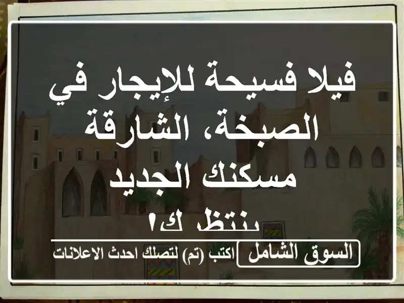 فيلا فسيحة للإيجار في الصبخة، الشارقة - مسكنك...