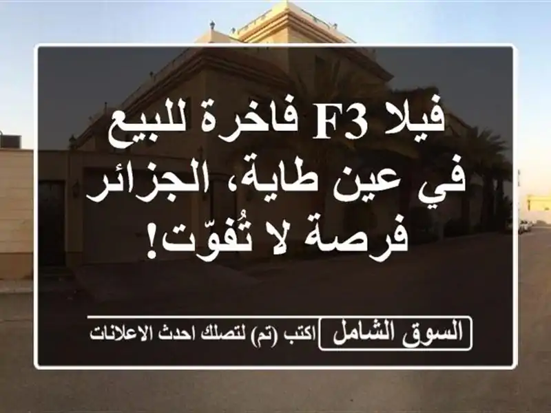 فيلا F3 فاخرة للبيع في عين طاية، الجزائر - فرصة...