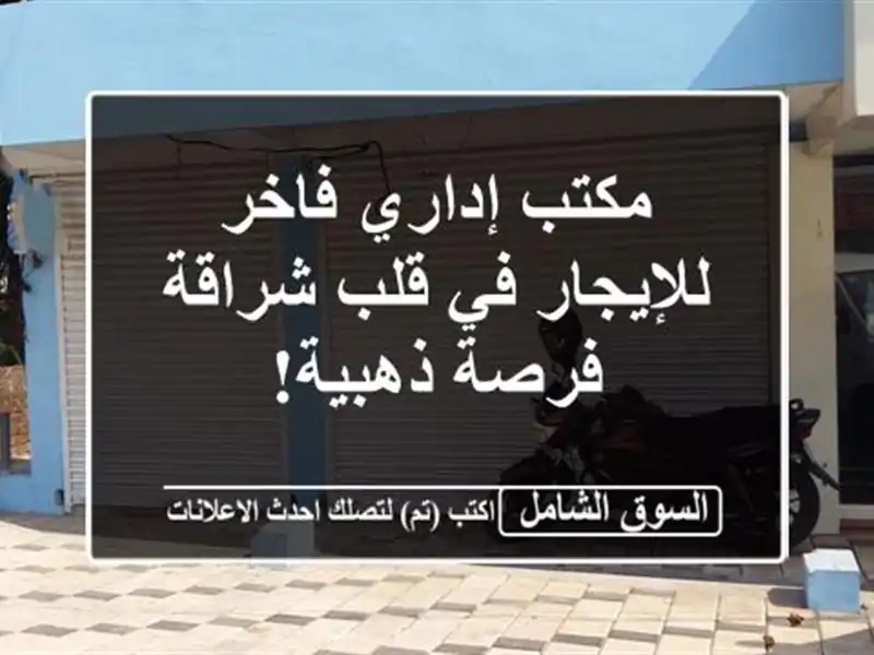 مكتب إداري فاخر للإيجار في قلب شراقة - فرصة ذهبية!