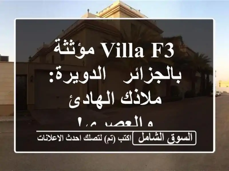 Villa F3 مؤثثة بالجزائر - الدويرة: ملاذك الهادئ والعصري!