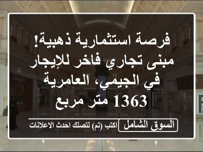 فرصة استثمارية ذهبية! مبنى تجاري فاخر للإيجار...