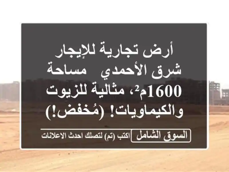 أرض تجارية للإيجار شرق الأحمدي - مساحة 1600م²،...