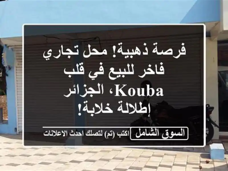 فرصة ذهبية! محل تجاري فاخر للبيع في قلب Kouba، الجزائر...