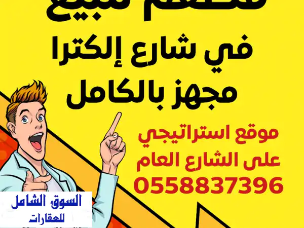 فرصة ذهبية! مطعم مجهز بالكامل للبيع في شارع الكترا...