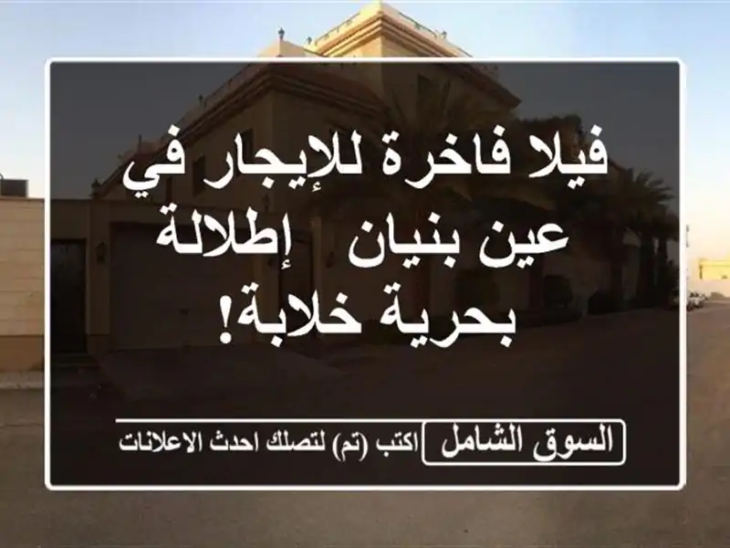 فيلا فاخرة للإيجار في عين بنيان - إطلالة بحرية خلابة!