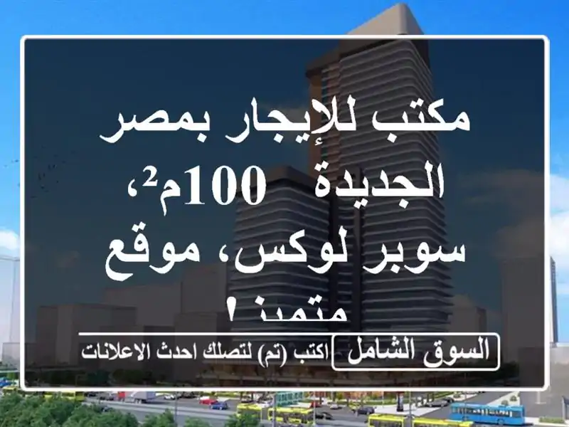 مكتب للإيجار بمصر الجديدة - 100م²، سوبر لوكس، موقع متميز!