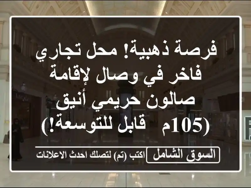 فرصة ذهبية! محل تجاري فاخر في وصال لإقامة صالون...