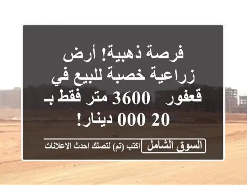 فرصة ذهبية! أرض زراعية خصبة للبيع في قعفور - 3600 متر...