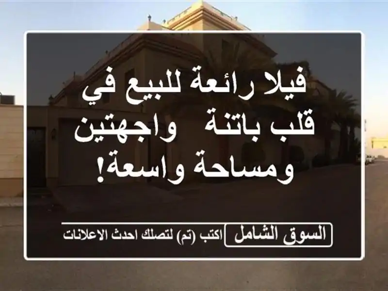 فيلا رائعة للبيع في قلب باتنة - واجهتين ومساحة واسعة!