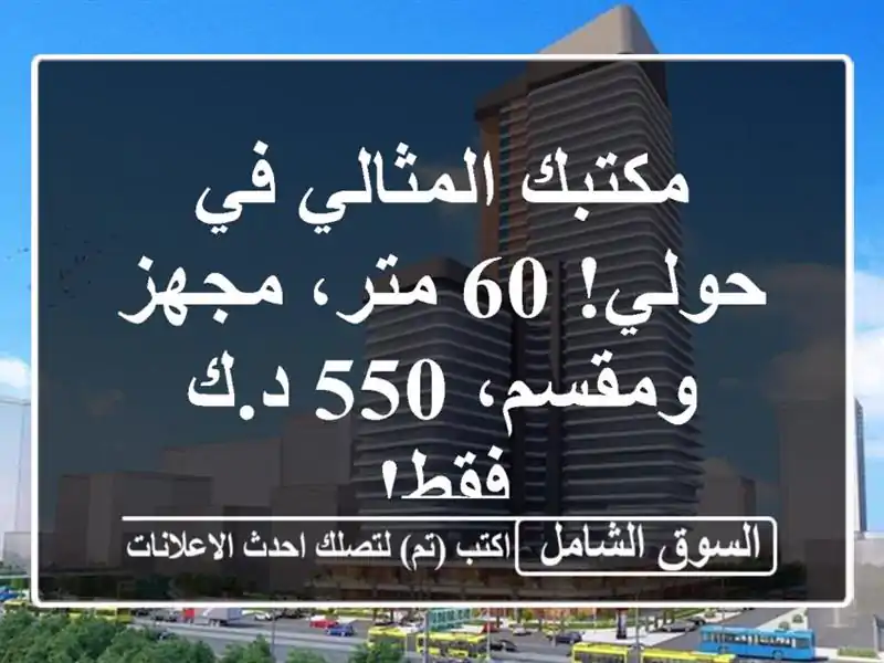 مكتبك المثالي في حولي! 60 متر، مجهز ومقسم، 550 د.ك فقط!