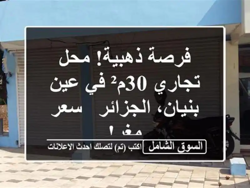 فرصة ذهبية! محل تجاري 30م² في عين بنيان، الجزائر -...