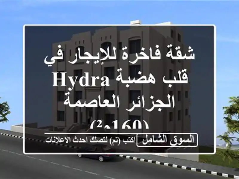 شقة فاخرة للإيجار في قلب هضبة Hydra - الجزائر...