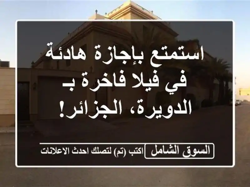 استمتع بإجازة هادئة في فيلا فاخرة بـ الدويرة، الجزائر!