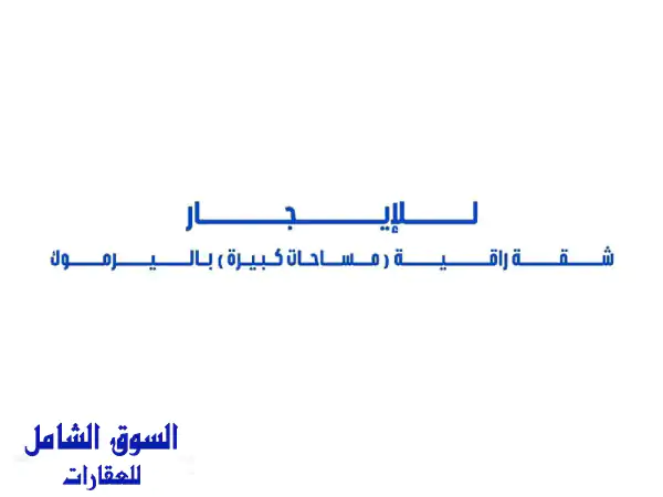 شقة فاخرة للإيجار في اليرموك - مساحات واسعة...