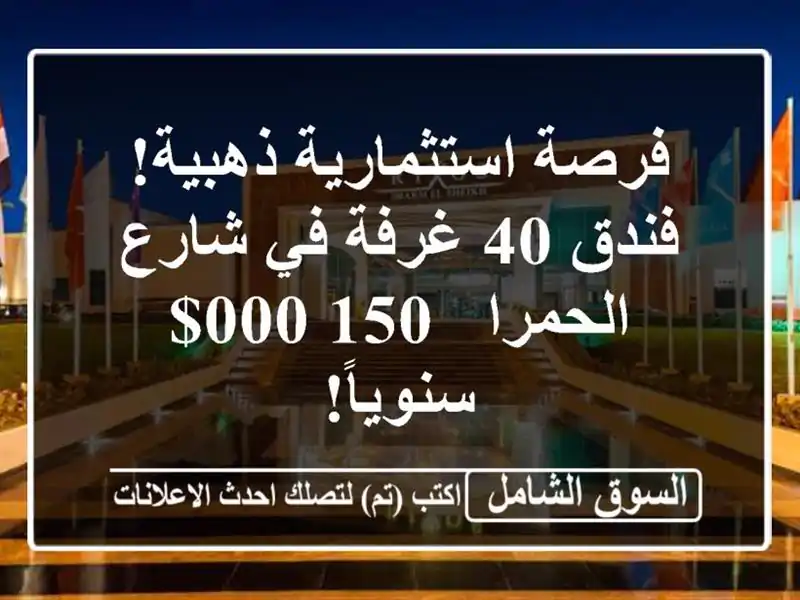 فرصة استثمارية ذهبية! فندق 40 غرفة في شارع الحمرا -...