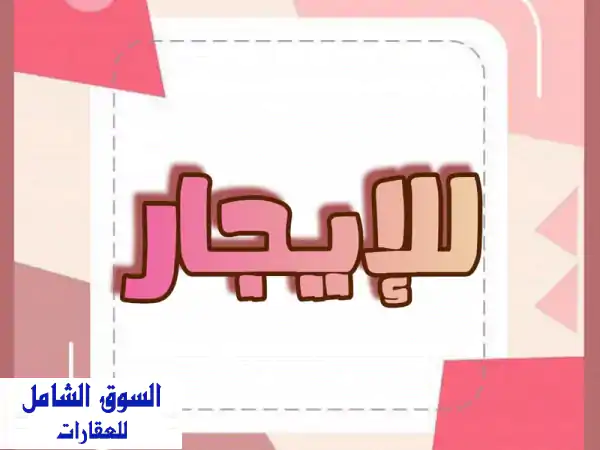 استوديو فاخر للإيجار في الرفاع أبو كوارة - 120 دينار...