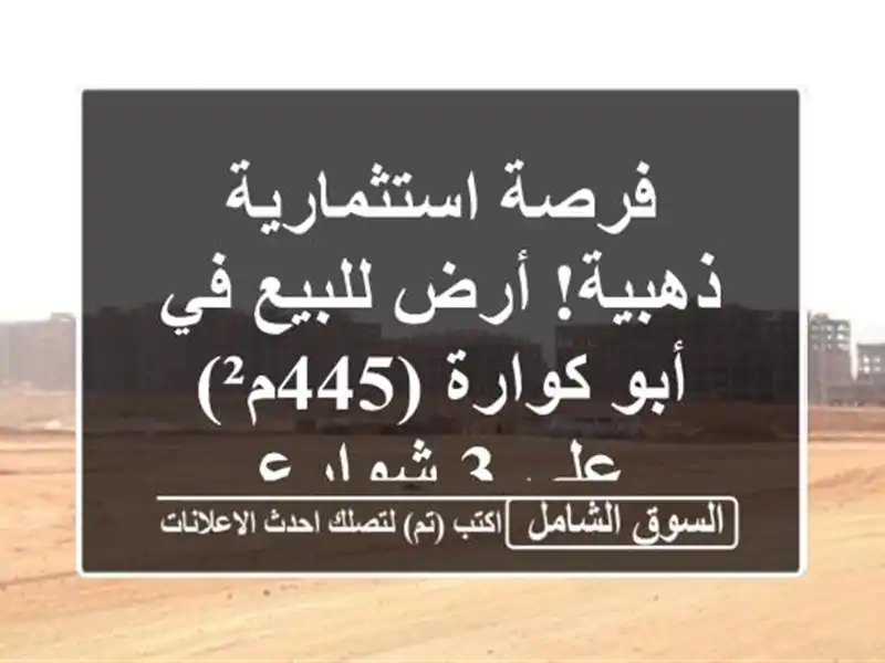 فرصة استثمارية ذهبية! أرض للبيع في أبو كوارة (445م²) على...