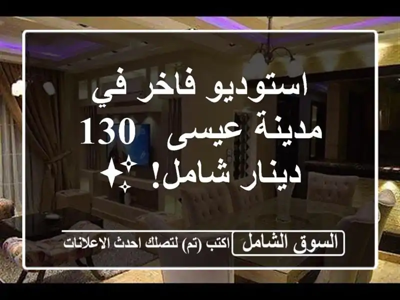 استوديو فاخر في مدينة عيسى - 130 دينار شامل! ✨