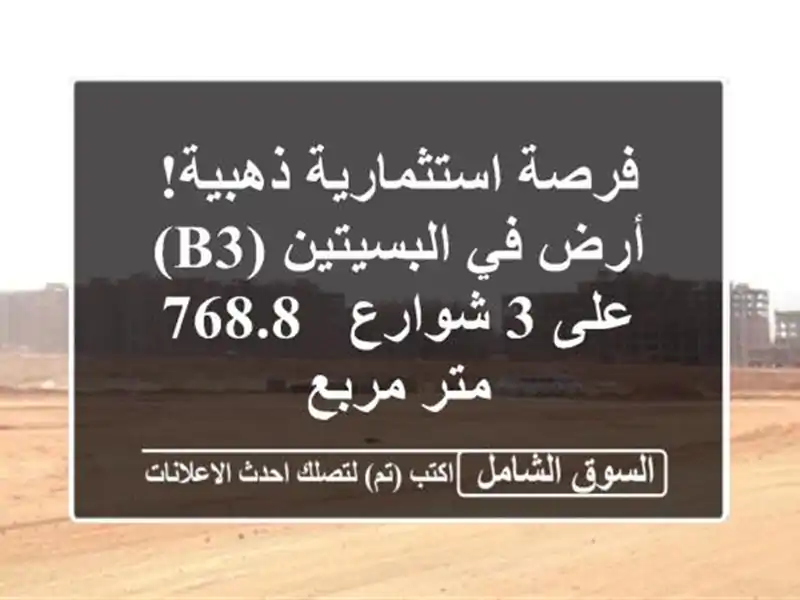 فرصة استثمارية ذهبية! أرض في البسيتين (B3) على 3 شوارع...