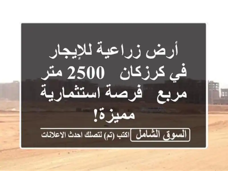 أرض زراعية للإيجار في كرزكان - 2500 متر مربع -...