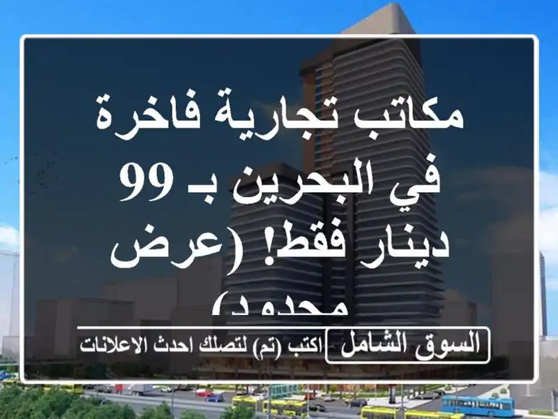 مكاتب تجارية فاخرة في البحرين بـ 99 دينار فقط!...