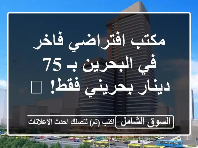 مكتب افتراضي فاخر في البحرين بـ 75 دينار بحريني فقط! 🏢