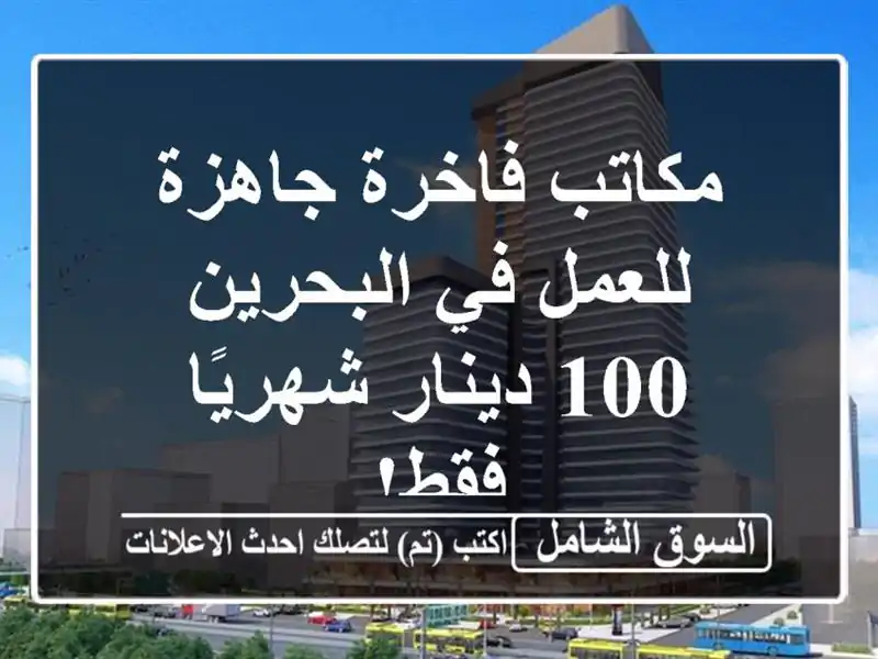 مكاتب فاخرة جاهزة للعمل في البحرين - 100 دينار...