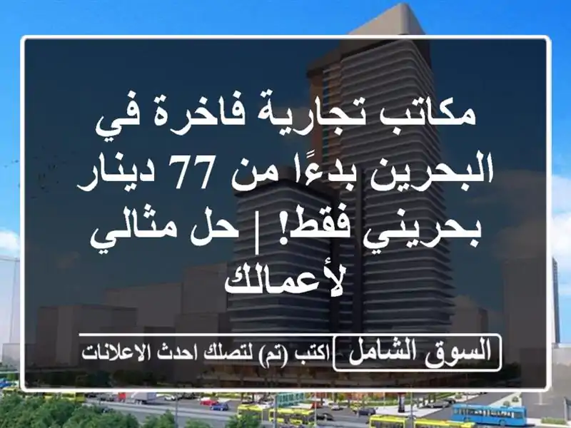 مكاتب تجارية فاخرة في البحرين بدءًا من 77 دينار...