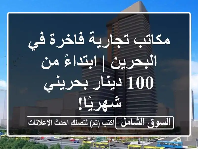 مكاتب تجارية فاخرة في البحرين | ابتداءً من 100...