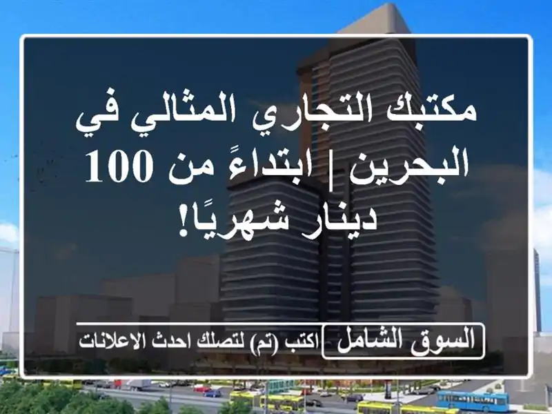 مكتبك التجاري المثالي في البحرين | ابتداءً من 100...