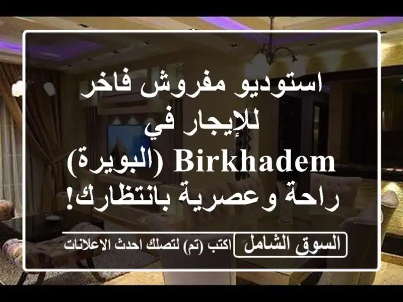 استوديو مفروش فاخر للإيجار في Birkhadem (البويرة) -...