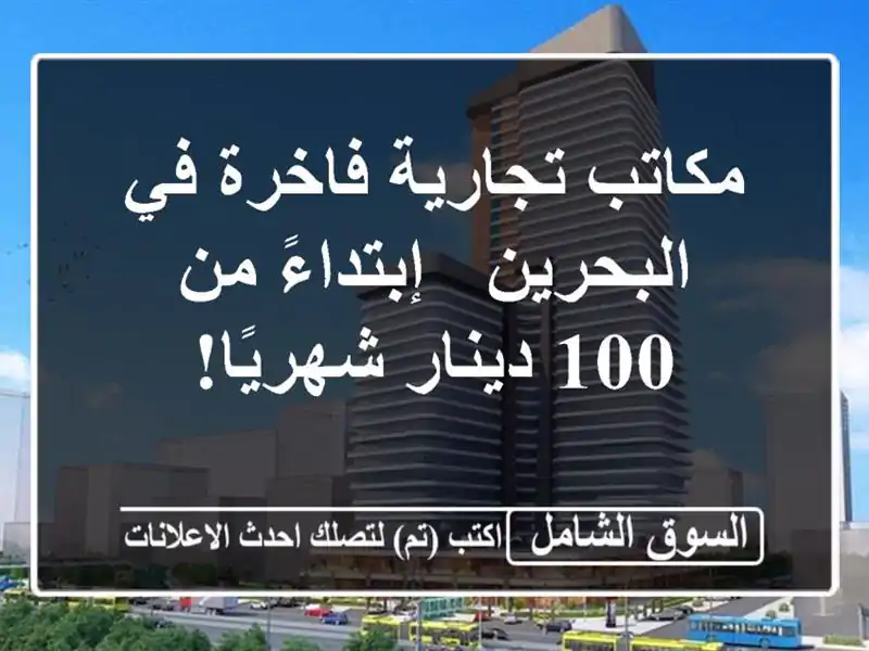 مكاتب تجارية فاخرة في البحرين - إبتداءً من 100...