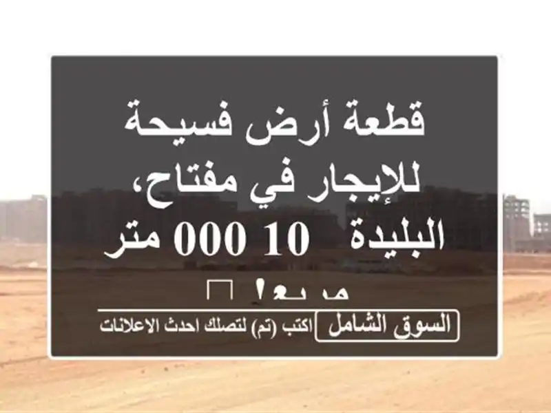 قطعة أرض فسيحة للإيجار في مفتاح، البليدة - 10,000...