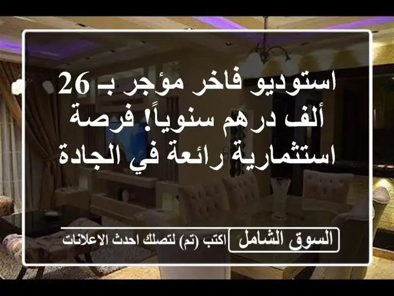 استوديو فاخر مؤجر بـ 26 ألف درهم سنوياً! فرصة...