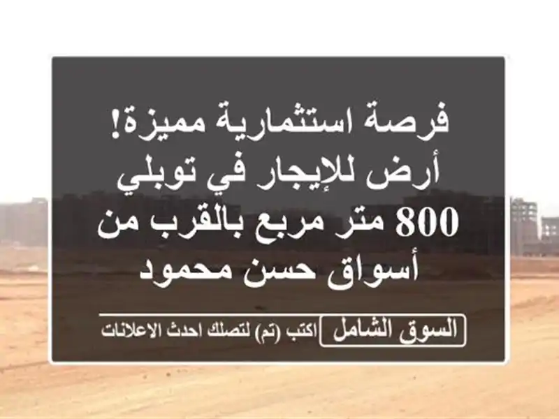 فرصة استثمارية مميزة! أرض للإيجار في توبلي - 800 متر...