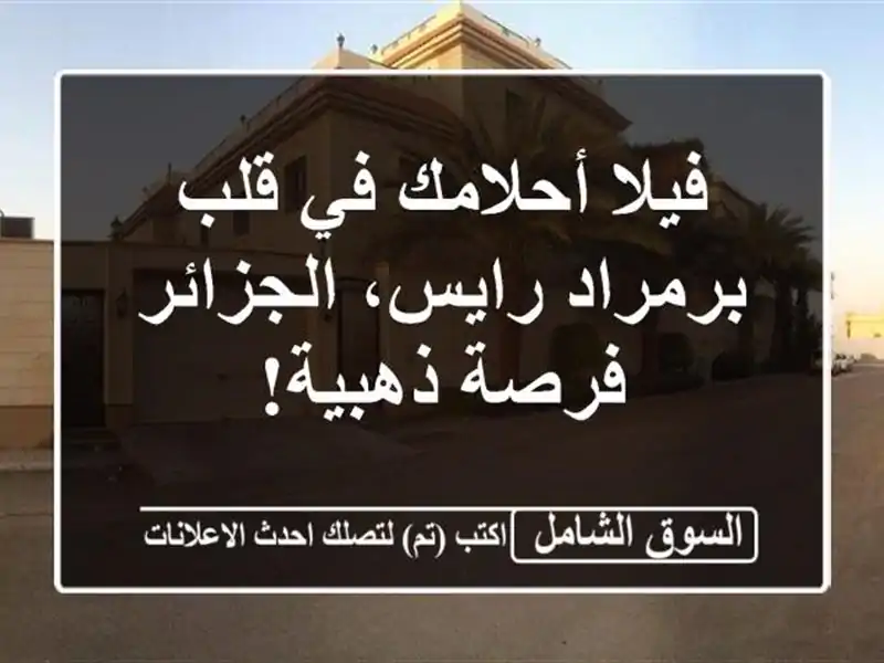 فيلا أحلامك في قلب برمراد رايس، الجزائر - فرصة ذهبية!