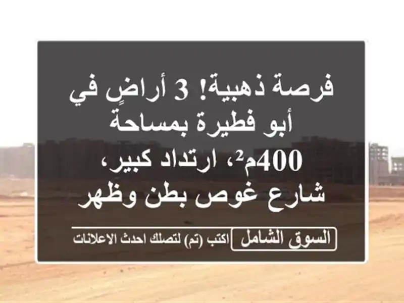 فرصة ذهبية! 3 أراضٍ في أبو فطيرة بمساحة 400م²،...