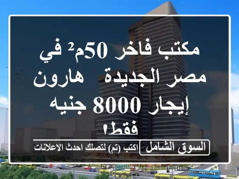 مكتب فاخر 50م² في مصر الجديدة - هارون - إيجار 8000 جنيه فقط!