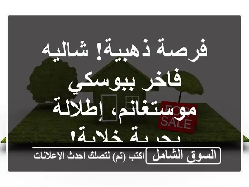 فرصة ذهبية! شاليه فاخر ببوسكي - موستغانم، إطلالة...