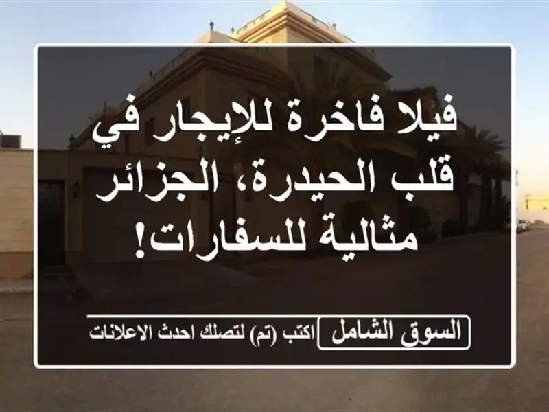 فيلا فاخرة للإيجار في قلب الحيدرة، الجزائر -...