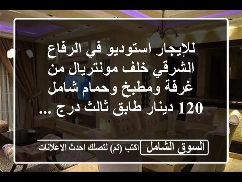 للإيجار استوديو في الرفاع الشرقي خلف مونتريال من...