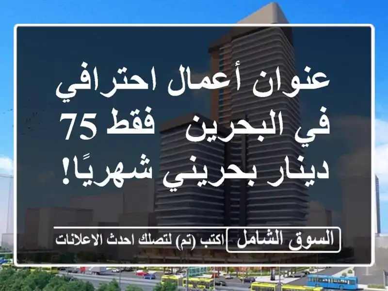 عنوان أعمال احترافي في البحرين - فقط 75 دينار...