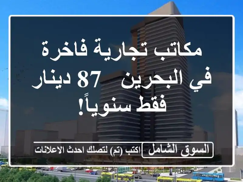 مكاتب تجارية فاخرة في البحرين - 87 دينار فقط سنوياً!