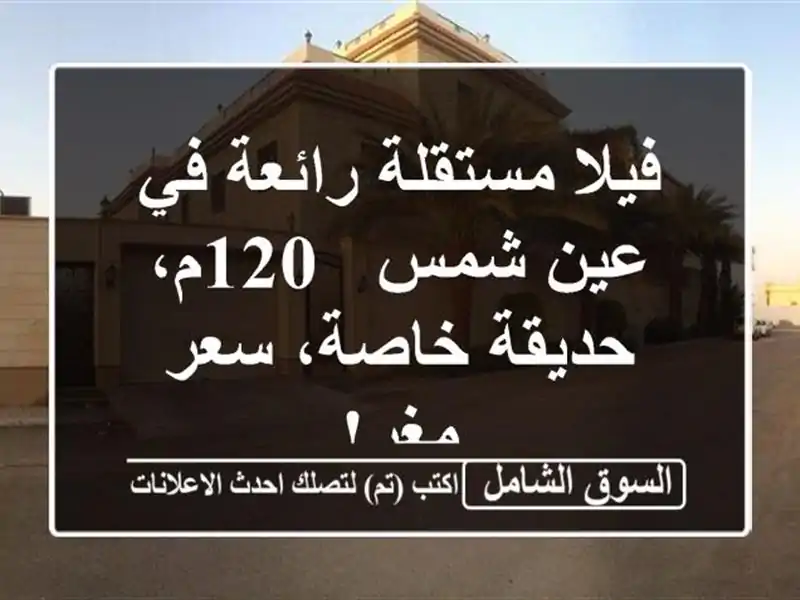 فيلا مستقلة رائعة في عين شمس -  120م، حديقة خاصة،...