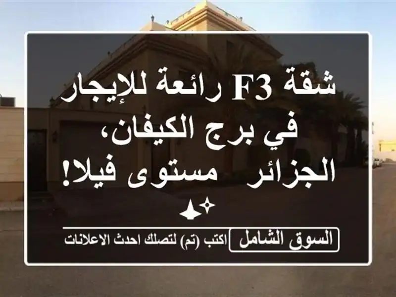 شقة F3 رائعة للإيجار في برج الكيفان، الجزائر -...